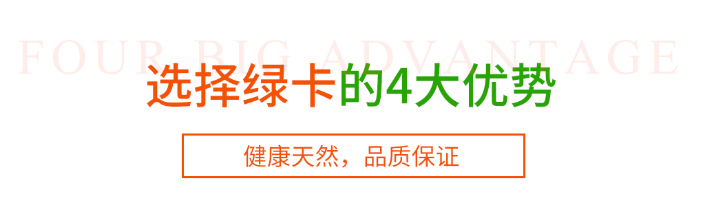 选择绿卡的4大优势